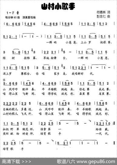 山村小歌手 - 何德林|彭念七
