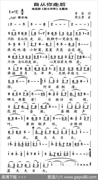 自从你走后（电视剧新《水浒传》主题曲（三）） - 李春|周志勇