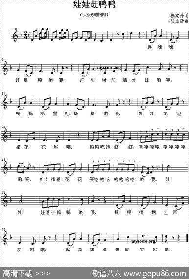 娃娃赶鸭鸭（杨丹霞词胡远清曲） - 杨丹霞|胡远清