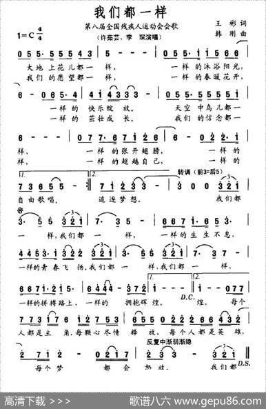 我们都一样（第八届全国残运会会歌） - 王彬|韩刚