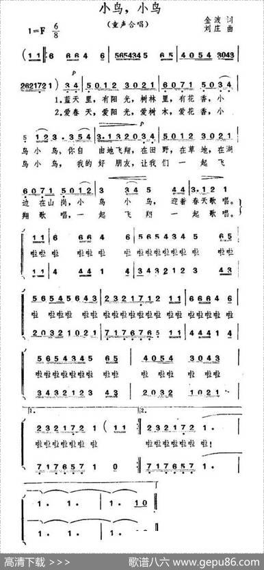 小鸟，小鸟（金波词刘庄曲、合唱） - 金波|刘庄