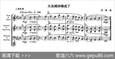 大汤姆钟铸成了（木管乐器三部轮奏）|劳斯