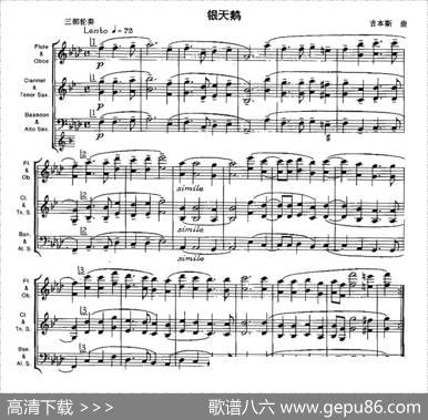 银天鹅（木管乐器三部轮奏）|吉本斯