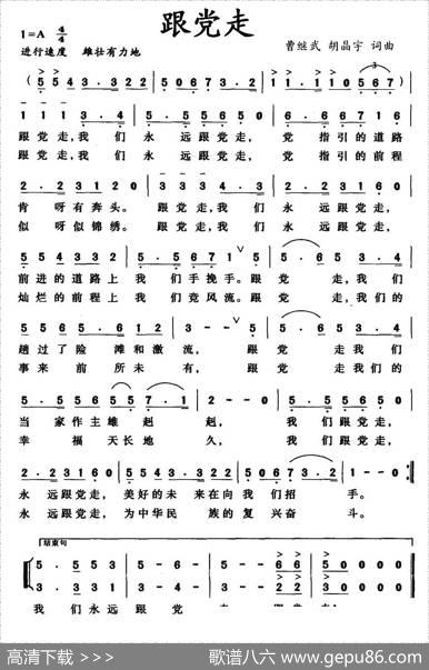 跟党走 - 曹继武、胡晶宇|曹继武、胡晶宇