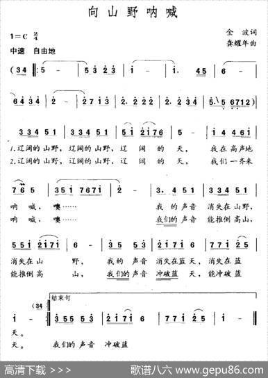 向山野呐喊 - 金波|龚耀年