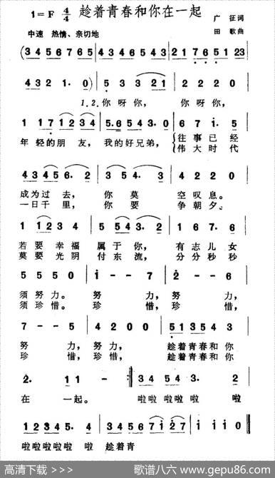 趁着青春和你在一起 - 广征|田歌