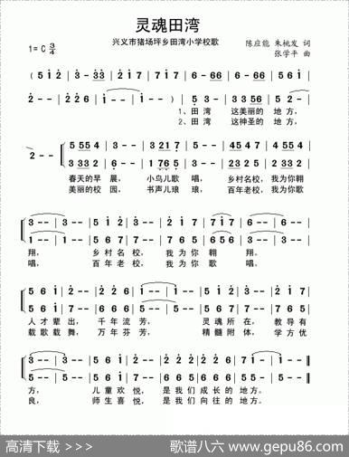 灵魂田湾（猪场坪乡田湾小学校歌） - 陈应能、朱桃发|张学平