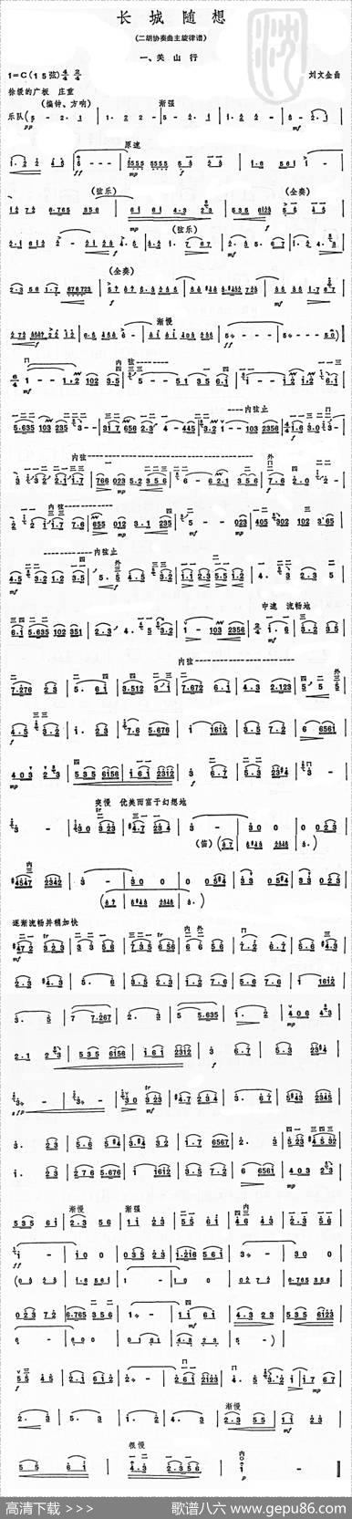 长城随想一、关山（二胡协奏曲主旋律谱）|刘文金