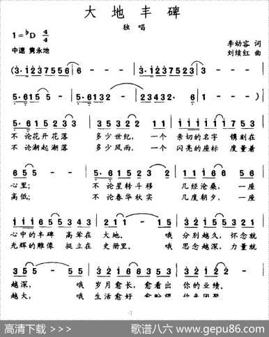 大地丰碑（李幼容词刘续红曲） - 李幼容|刘续红