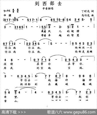到西部去（丁时光词马伯龙曲） - 丁时光|马伯龙
