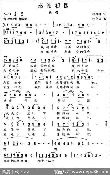 感谢祖国（薛锡祥词林伟夫曲） - 薛锡祥|林伟夫