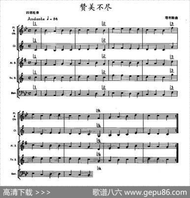 赞美不尽（木管乐器合奏）|塔利斯