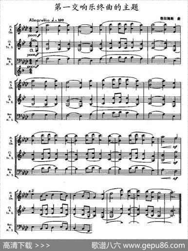第一交响乐终曲的主题（木管乐器合奏）|勃拉姆斯