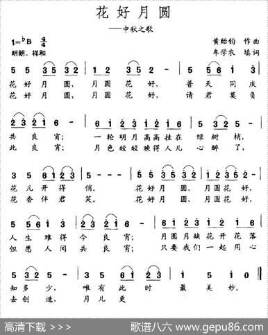 花好月圆（黄贻钧词牟学农曲） - 黄贻钧|牟学农
