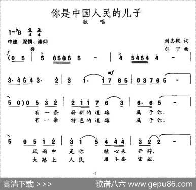 你是中国人民的儿子（刘志毅词尔宁曲） - 刘志毅|尔宁