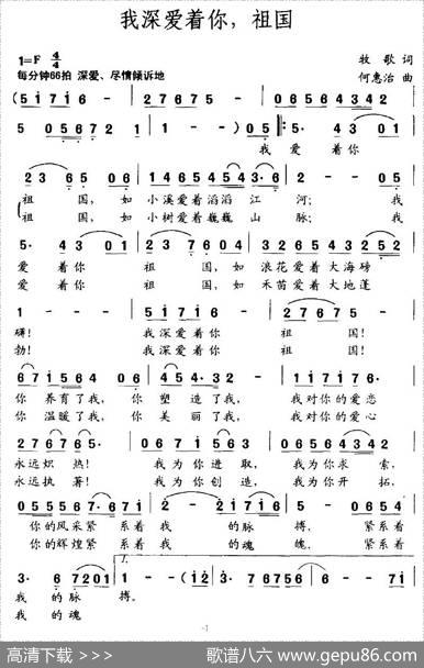 我深爱着你，祖国（牧歌词何惠治曲） - 牧歌|何惠治
