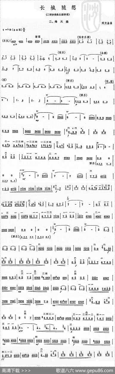 长城随想二、烽火（二胡协奏曲主旋律谱）|刘文金