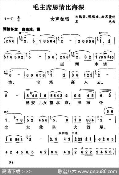 毛主席恩情比海深（关鹤岩等词王焱曲） - 关鹤岩等|王焱