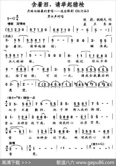 含着泪，请举起猎枪（歌剧《红河谷》丹珠与格桑重唱） - 陈蔚、等|孟卫东