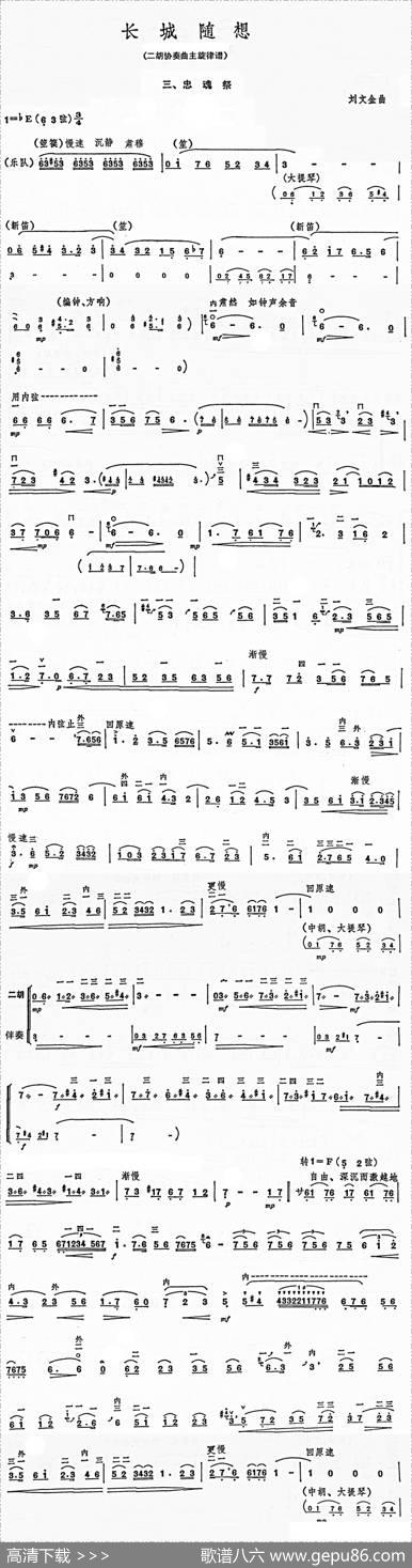 长城随想三、忠魂（二胡协奏曲主旋律谱）|刘文金