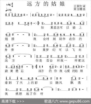 远方的姑娘（王新生词荣亚楠曲） - 王新生|荣亚楠