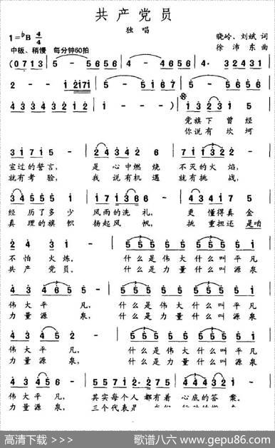 共产党员（晓岭、刘斌词徐沛东曲） - 晓岭、刘斌|徐沛东
