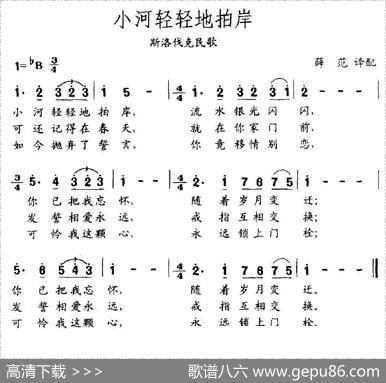 小河轻轻地拍岸（斯洛伐克）