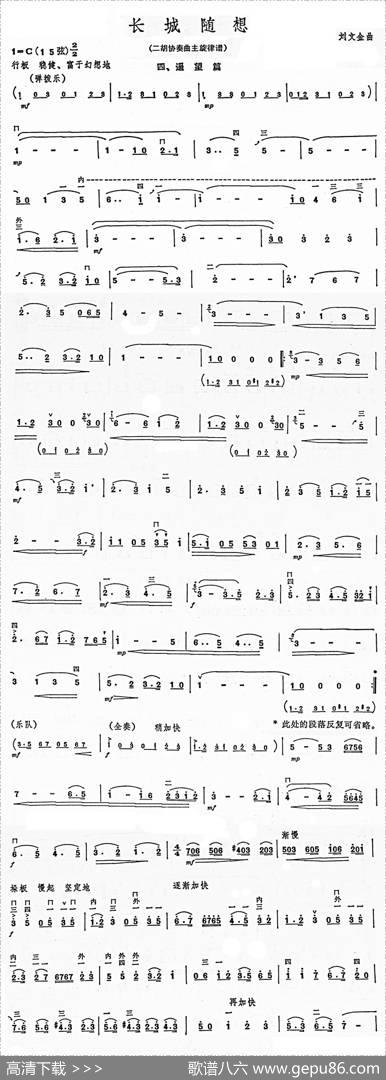 长城随想四、遥望（二胡协奏曲主旋律谱)）|刘文金