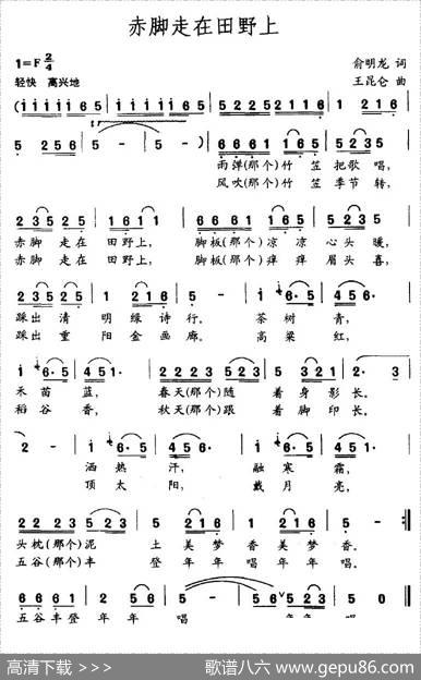 赤脚走在田野上（俞明龙词王昆仑曲） - 俞明龙|王昆仑