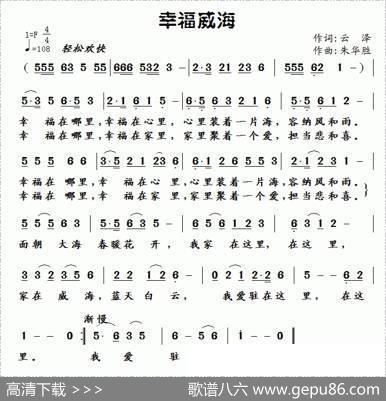 幸福威海（云泽词朱华胜曲） - 云泽|朱华胜