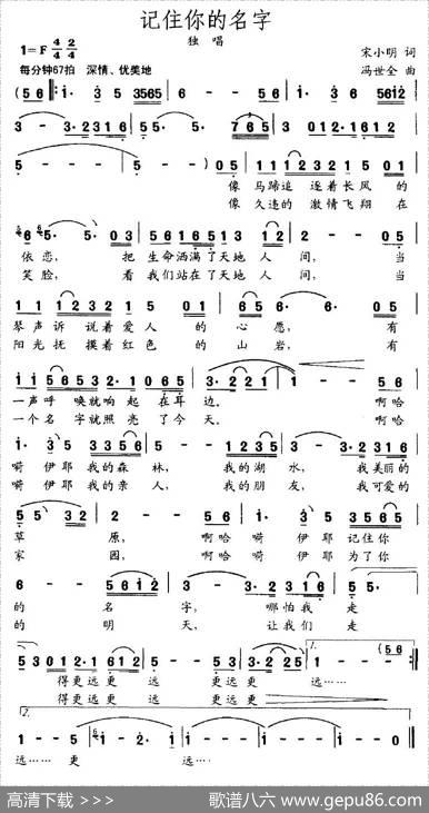记住你的名字（宋小明词冯世全曲） - 宋小明|冯世全
