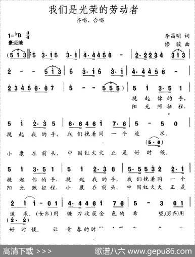 我们是光荣的劳动者（李昌明词修骏曲） - 李昌明|修骏