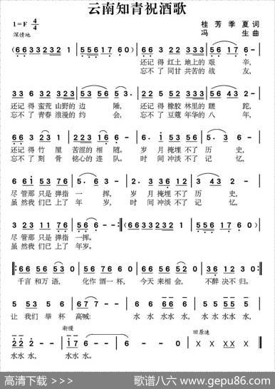 云南知青祝酒歌（桂芳季夏词冯生曲） - 桂芳季夏|冯生
