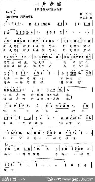 一片赤诚（中国范仲淹研究会会歌） - 魏鑫|史志有