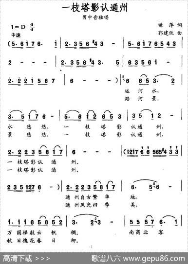 一枝塔影认通州（塘萍词郭建欣曲） - 塘萍|郭建欣
