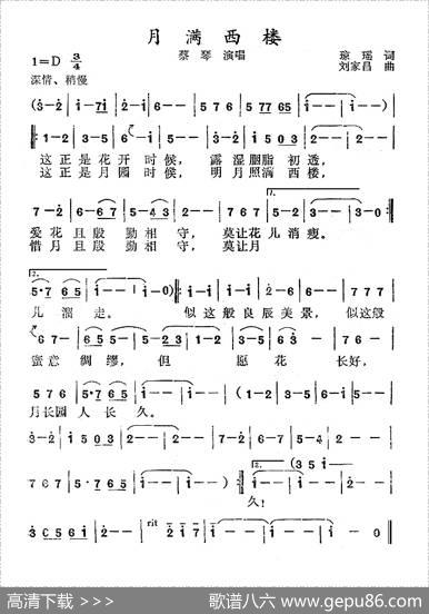 月满西楼（琼瑶词刘家昌曲） - 琼瑶|刘家昌