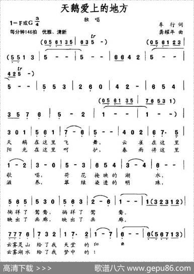 天鹅爱上的地方（车行词龚耀年曲） - 车行|龚耀年