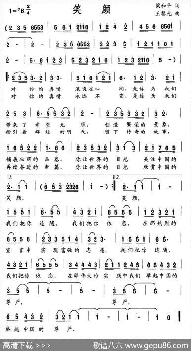 笑颜（梁和平词王黎光曲） - 梁和平|王黎光