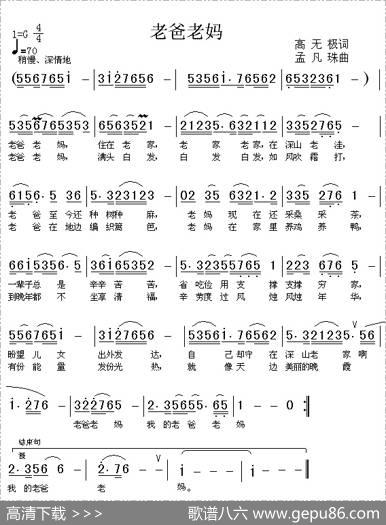 老爸老妈（高无极词孟凡珠曲） - 高无极|孟凡珠
