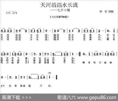 天河滔滔水长流（七夕小唱）
