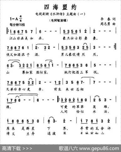 四海盟约（电视剧新《水浒传》主题曲（一）） - 李春|周志勇