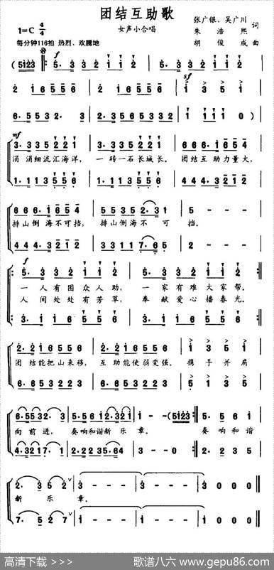 团结互助歌 - 张广银、等|胡俊成