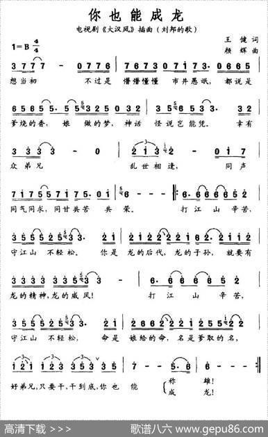 你也能成龙（电视剧《大汉风》插曲（刘邦的歌）） - 王健|颜辉