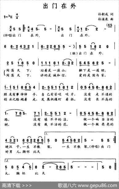 出门在外（孙朝成词孙浦泉曲） - 孙朝成|孙浦泉
