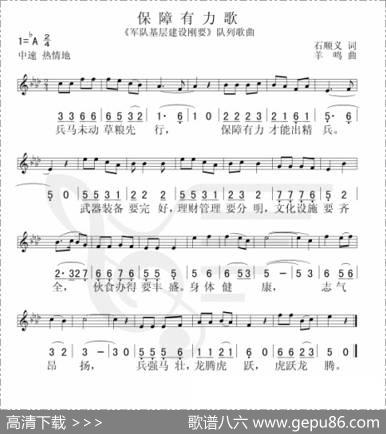 保障有力歌（线简谱混排版）