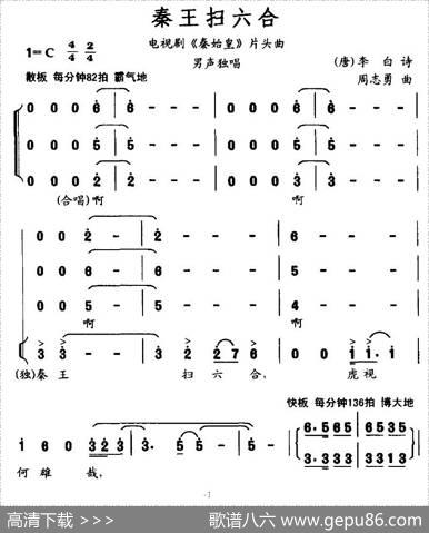 秦王扫六合（电视剧《秦始皇》片头曲） - 李白|周志勇