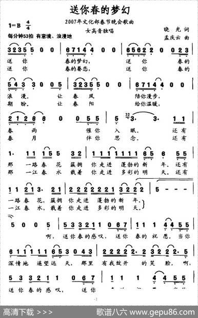 送你春的梦幻（2007年文化部春节晚会歌曲） - 晓光|孟庆云