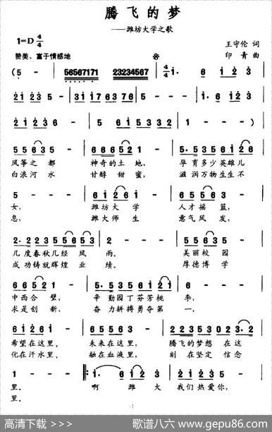 腾飞的梦（潍坊大学之歌） - 王守伦|印青