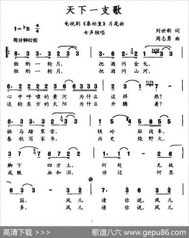 天下一支歌（电视剧《秦始皇》片尾曲） - 刘世新|周志勇