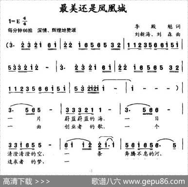 最美还是凤凰城 - 李殿魁|刘新海、刘森